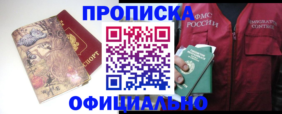 временная регистрация купить в Междуреченске